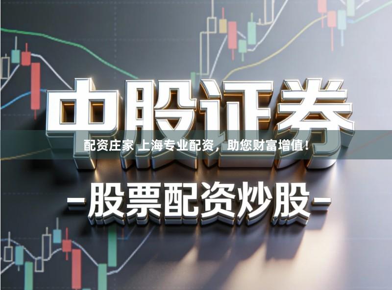 配资庄家 上海专业配资，助您财富增值！