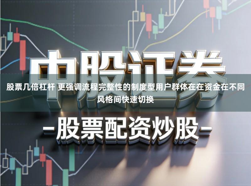 股票几倍杠杆 更强调流程完整性的制度型用户群体在在资金在不同风格间快速切换