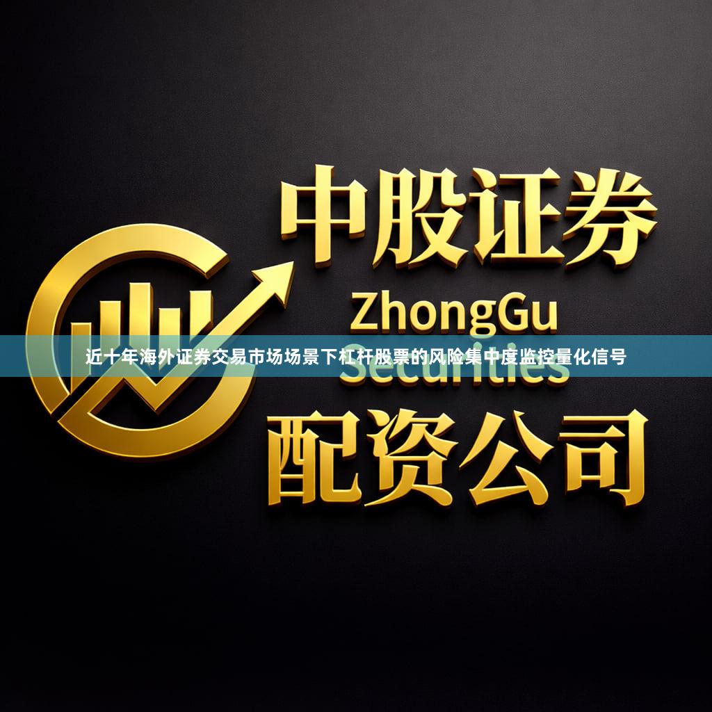 近十年海外证券交易市场场景下杠杆股票的风险集中度监控量化信号