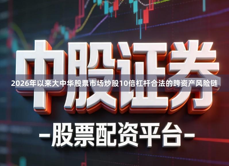 2026年以来大中华股票市场炒股10倍杠杆合法的跨资产风险链