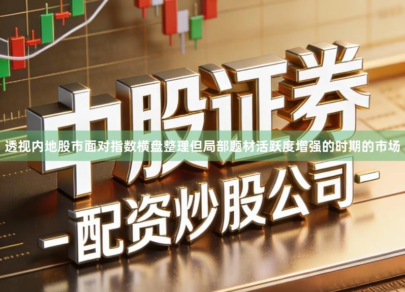 透视内地股市面对指数横盘整理但局部题材活跃度增强的时期的市场
