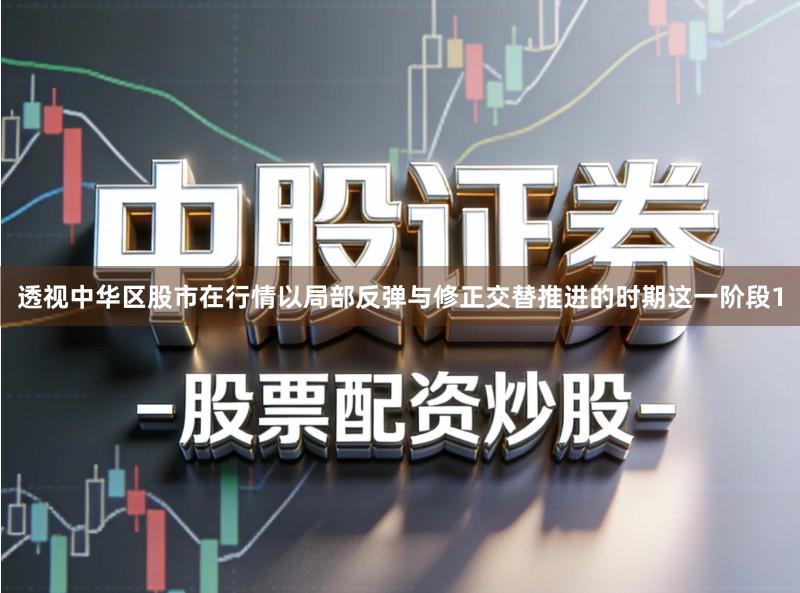 透视中华区股市在行情以局部反弹与修正交替推进的时期这一阶段1