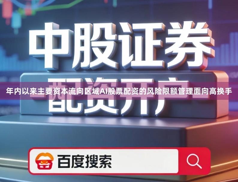 年内以来主要资本流向区域AI股票配资的风险限额管理面向高换手