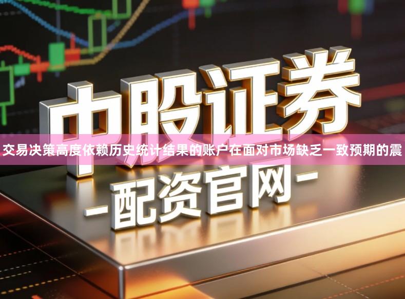 交易决策高度依赖历史统计结果的账户在面对市场缺乏一致预期的震