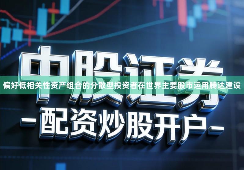偏好低相关性资产组合的分散型投资者在世界主要股市运用腾达建设