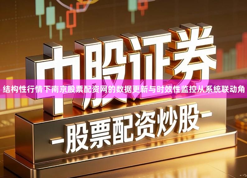 结构性行情下南京股票配资网的数据更新与时效性监控从系统联动角