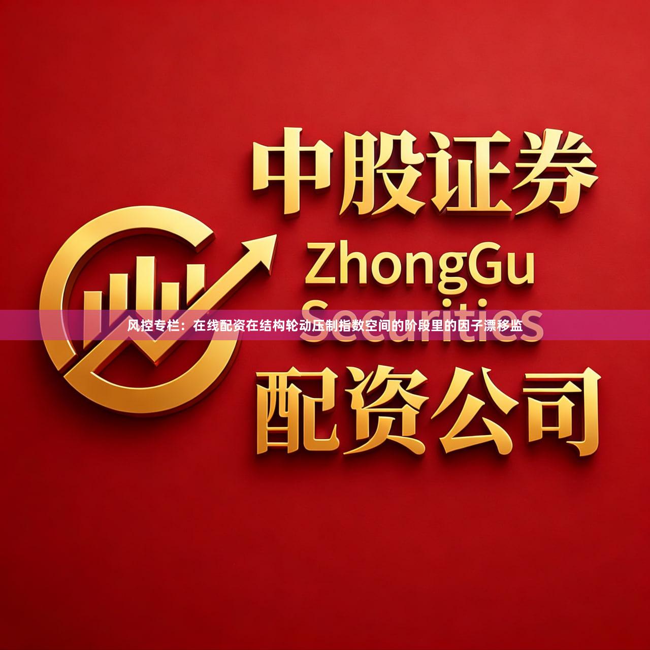 风控专栏：在线配资在结构轮动压制指数空间的阶段里的因子漂移监