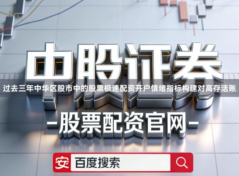 过去三年中华区股市中的股票极速配资开户情绪指标构建对高存活账
