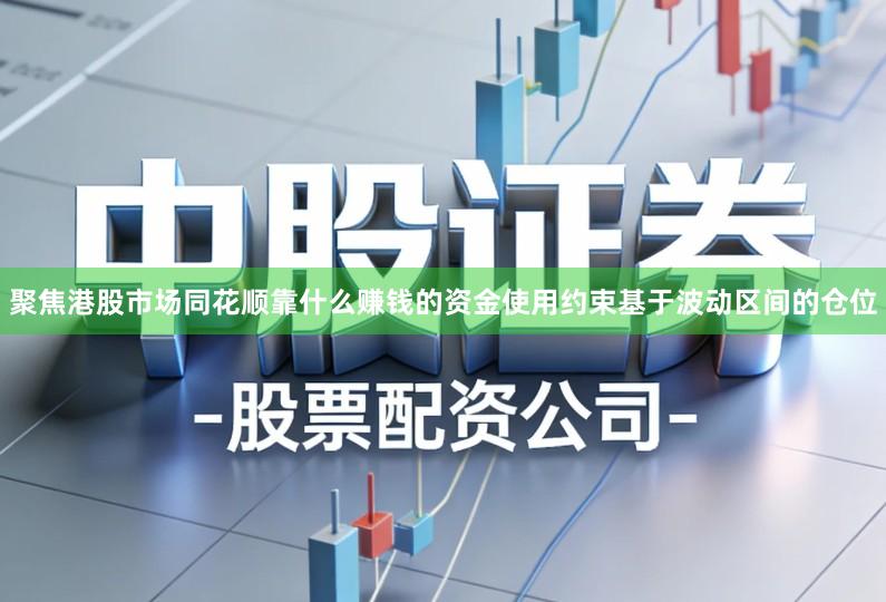 聚焦港股市场同花顺靠什么赚钱的资金使用约束基于波动区间的仓位